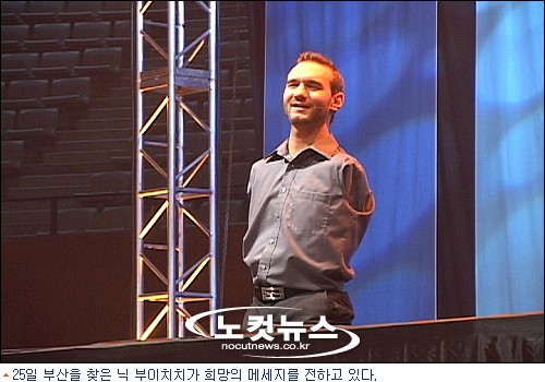 양팔과 다리가 없는 몸으로 희망 전하는 닉 부이치치