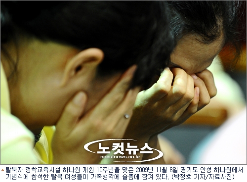 탈북자 정착교육시설 하나원 개원 10주년을  맞은 2009년 11월 8일 경기도 안성 하나원에서 기념식에 참석한 탈북여성들이 가족생각에 슬픔에 잠겨 있다.