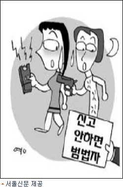 서울신문제공, 신고안하면 범법자(그림자료)